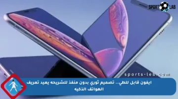 آيفون قابل للطي.. تصميم ثوري بدون منفذ للشريحة يعيد تعريف الهواتف الذكية